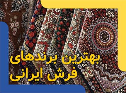 معرفی بهترین برندهای فرش ایرانی